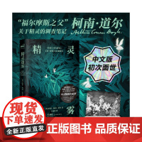 精灵迷雾(柯南·道尔非虚构精灵调查集中文版初次面世!也是福尔摩斯之父的黑历史图文集)当当专享黑白胶片