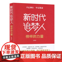 不忘初心 牢记使命:新时代追梦人(榜样的力量) 任仲文 人民日报出版社 正版书籍