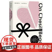 [正版]在切瑟尔海滩上 (麦克尤恩作品)西方外国文学小说 上海译文出版社