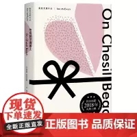 [正版]在切瑟尔海滩上 (麦克尤恩作品)西方外国文学小说 上海译文出版社