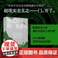 域外聊斋:古文物专家的鬼故事 蒙塔古·罗兹·詹姆斯 人民文学出版社 正版书籍