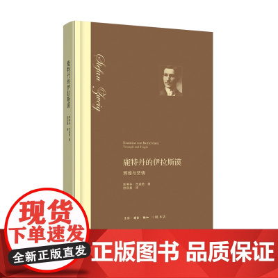 鹿特丹的伊拉斯谟:辉煌与悲情(精装) 斯蒂芬?茨威格 舒昌善 译 生活.读书.新知三联书店 正版书籍