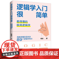 逻辑学入门很简单:看得懂的极简逻辑学