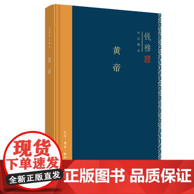 钱穆作品精选:黄帝(精装版) 钱穆 生活读书新知三联书店 正版书籍