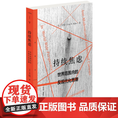 持续焦虑:世界范围内的反现代化思潮 艾恺 生活.读书.新知三联书店 正版书籍