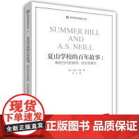 世界教育思想文库:夏山学校的百年故事:献给当代的教师、校长和家长 新旧版封面随机发货