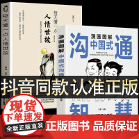 每天懂一点人情世故正版2册漫画图解中国式沟通智慧 为人处事社交酒桌礼仪沟通智慧 关系情商表达说话技巧应酬交往书籍SF