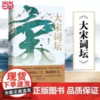 大宋词坛 杨雨著 2023年百家讲坛节目同名图书籍 苏轼欧阳修晏殊李煜柳永等二十名宋代有名词人中国古典文学诗歌