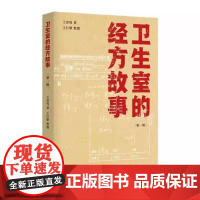 卫生室的经方故事:第一辑 中医 中国中医药出版社 正版书籍