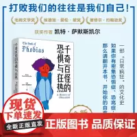 千奇百怪的恐惧与狂热(一部“日常疯狂”的文化史,99种恐惧与狂热!总有一个能让你对号入座!) 正版书籍