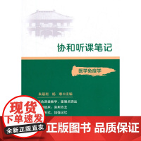 协和听课笔记----医学免疫学 朱晨雨 中国协和医科大学出版社 正版书籍