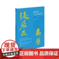 []张居正与万历皇帝 樊树志著 明史大家樊树志先生经典力作一代名相张居正何以生前赫赫身后凄凉?中 正版书籍