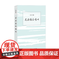 荒原狼的嚎叫 尚思伽 尚思伽对戏剧和文学的深刻评论,如同一脉诗意的潜流 生活读书新知三联书店 正版书籍