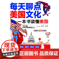 每天聊点美国文化:一本书读懂美国
