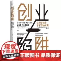 创业陷阱:在商学院中学不到的知识 一本总结硅谷风险资本家、天使投资人、创业者们创业经验的指南
