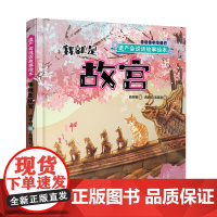 遗产会说话故事绘本:我就是故宫