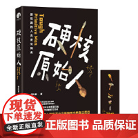 [ 正版书籍]硬核原始人(超有趣的人类进化简史,看懂人类在进化中脱颖而出的真正原因)