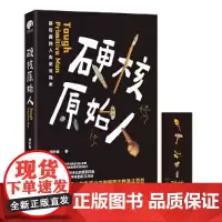 [ 正版书籍]硬核原始人(超有趣的人类进化简史,看懂人类在进化中脱颖而出的真正原因)