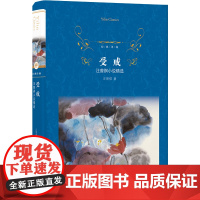 经典译林:受戒(汪曾祺小说精选)