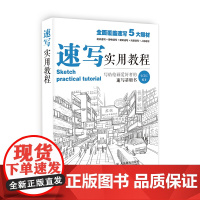 速写实用教程 张玉红 人民邮电出版社 正版书籍