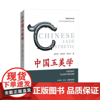中国玉美学