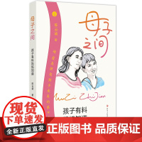 母子之间:孩子有料妈妈知道 (语文*师、优秀班主任的亲子教育书 每一个孩子都 陈云靖 四川人民出版社 正版书籍