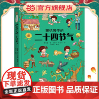 画给孩子的二十四节气 : 精装彩绘本(中国第五大发明,非物质文化遗产)