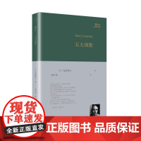 五大颂歌(巴别塔诗典系列-精装本)