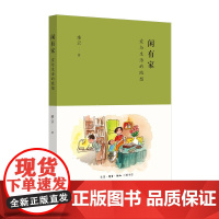 闲有家:爱与生活的随想 季云 作家毕飞宇作序,漫画家小林精心配图。一部关于爱 生活读书新知三联书店 正版书籍
