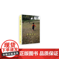 身体日记 达尼埃尔?佩纳克著曹丹红译 人民文学出版社 正版书籍