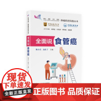 全面说食管癌:五大视角重塑食管癌认知,守护大众食管健康 肿瘤防控科普丛书