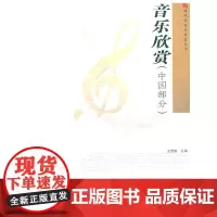 音乐欣赏(中国部分)(随书附赠光盘)