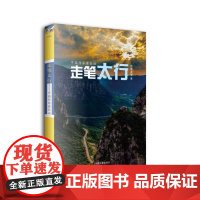 走笔太行:中国作家看长治