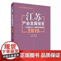 江苏产业发展报告.2015