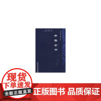 串雅全书---中医经典文库 中医 中国中医药出版社 正版书籍