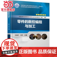 零件的数控编程与加工