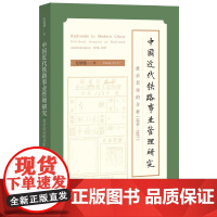 []中国近代铁路事业管理研究——政治层面的分析1876—1937 张瑞德著 当汽笛响起巨龙呼啸而 正版书籍