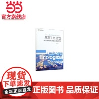景观生态规划高山峡谷区景观生态规划研究.李晖9787521902440中国林业出版社