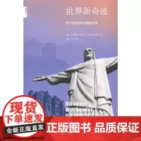 新知文库134·世界新奇迹:在20座建筑中穿越历史 贝恩德·英玛尔·古特贝勒特 生活读书新知三联书店 正版书籍