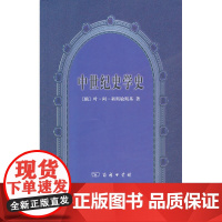 中世纪史学史 商务印书馆 正版书籍