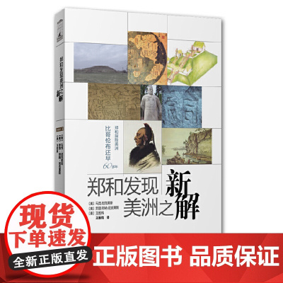 郑和发现美洲之新解 马克·尼克莱斯 世界知识出版社 正版书籍