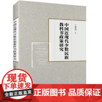 中国近现代少数民族教科书政策研究