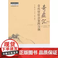 奇症汇 中医 中国中医药出版社 正版书籍