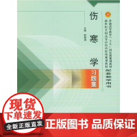 伤寒学习题集(新世纪)