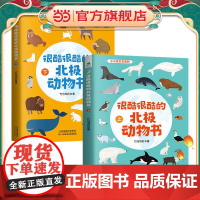 很酷很酷的北极动物书(全2册)