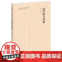 []国学的当代性清华国学研究系列 刘东著 基于中国本土文化的人生解决方案中华书局出版 正版书籍