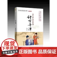 针方奇谭 中医 中国中医药出版社 正版书籍