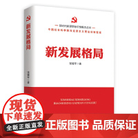 新时代新思想标识性概念丛书:新发展格局