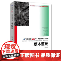 “创新报国70年”大型报告文学丛书:草木葱茏