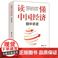 读懂中国经济:稳中求进